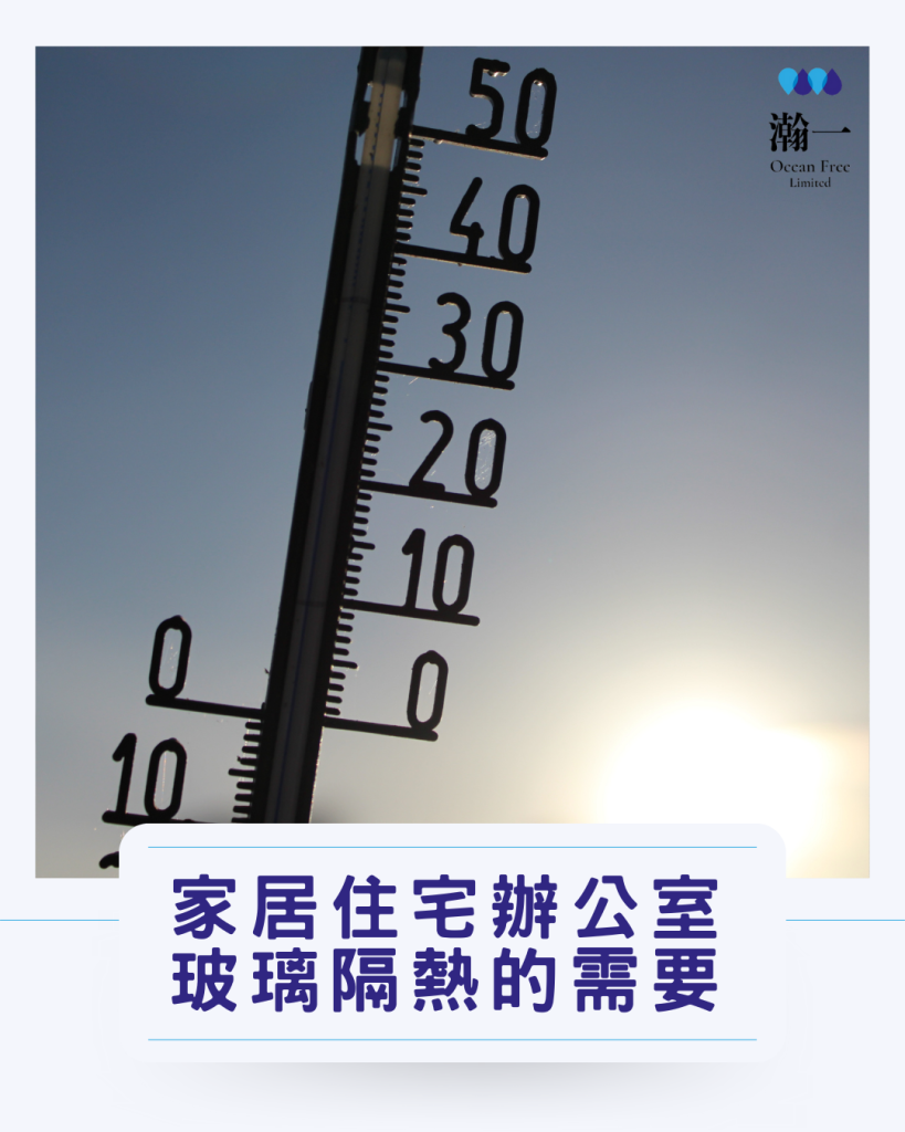家居住宅辦公室玻璃隔熱的需要