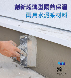 創新超薄型隔熱保溫兩用水泥系材料