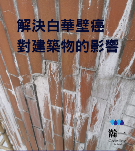 白華壁癌對建築物的影響