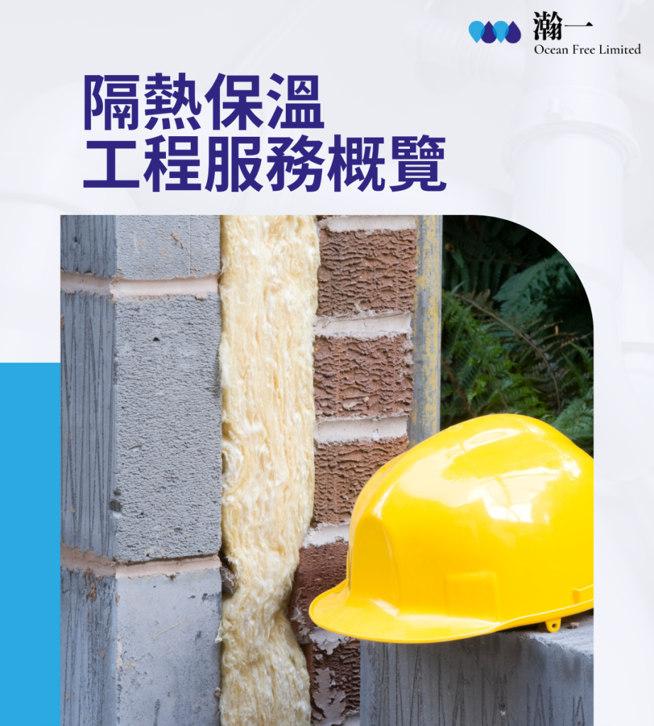 隔熱保溫工程服務概覽