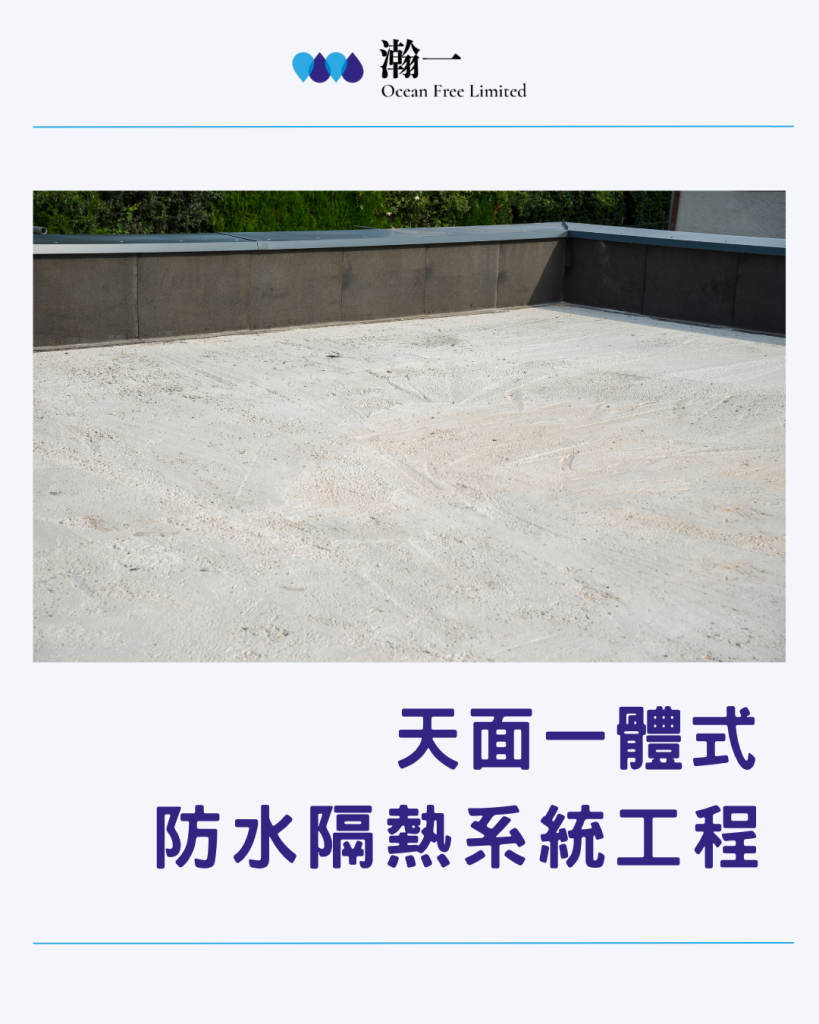 【專業隔熱保溫工程服務及材料】天面一體式防水隔熱系統工程