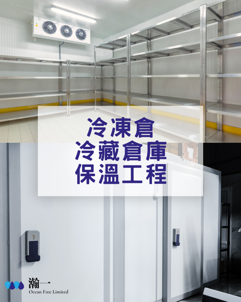 冷凍倉冷藏倉庫保溫工程
