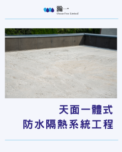 天面一體式防水隔熱系統工程