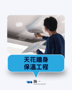天花牆身保溫工程