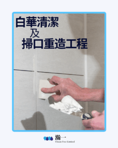 白華清潔及掃口重造工程